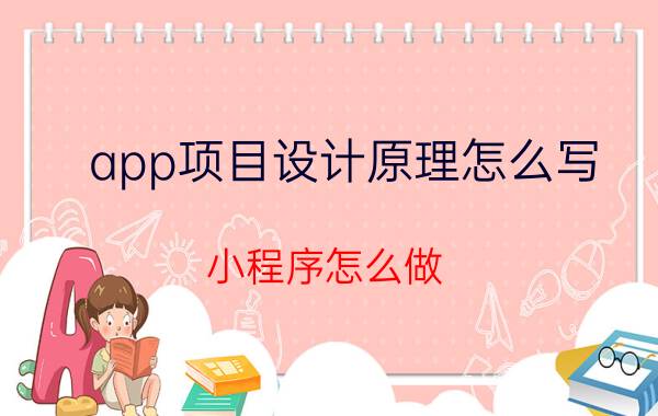 app项目设计原理怎么写 小程序怎么做？